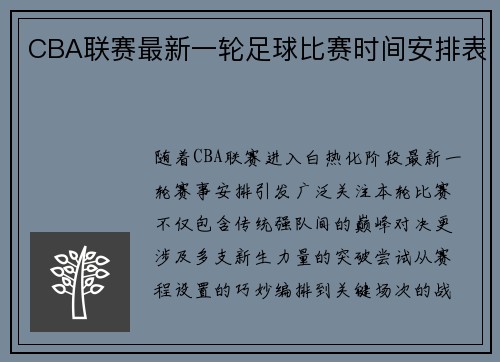 CBA联赛最新一轮足球比赛时间安排表