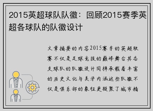 2015英超球队队徽：回顾2015赛季英超各球队的队徽设计