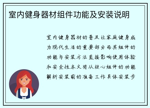 室内健身器材组件功能及安装说明