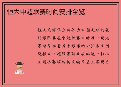 恒大中超联赛时间安排全览
