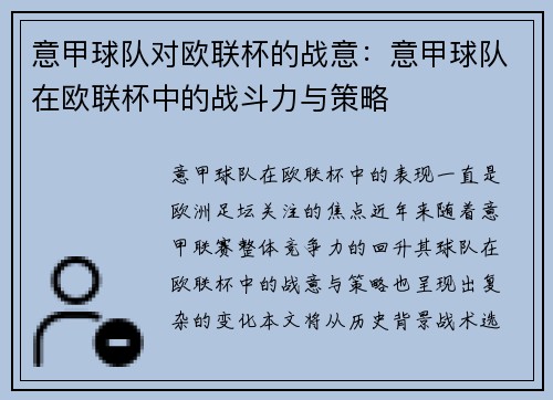 意甲球队对欧联杯的战意：意甲球队在欧联杯中的战斗力与策略