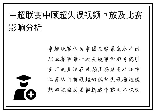 中超联赛中顾超失误视频回放及比赛影响分析
