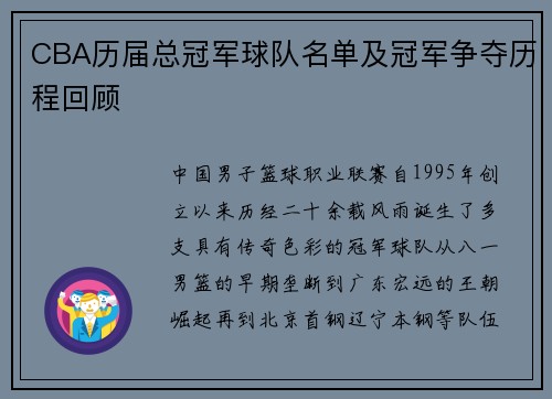 CBA历届总冠军球队名单及冠军争夺历程回顾