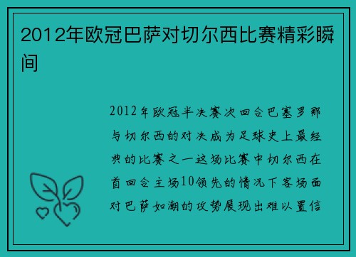 2012年欧冠巴萨对切尔西比赛精彩瞬间