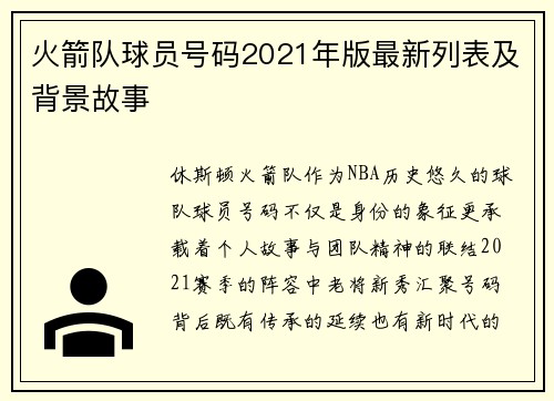 火箭队球员号码2021年版最新列表及背景故事