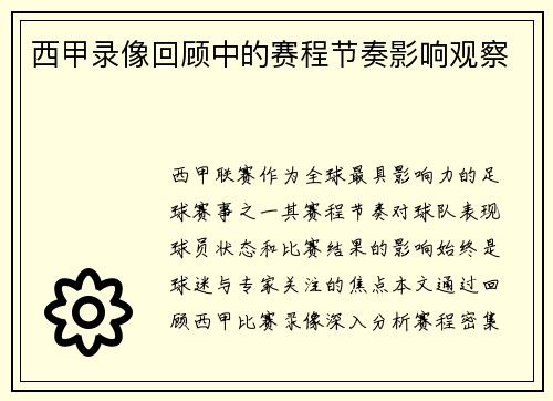 西甲录像回顾中的赛程节奏影响观察