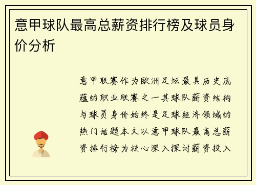 意甲球队最高总薪资排行榜及球员身价分析