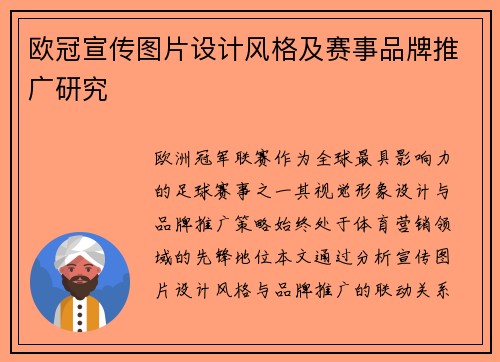 欧冠宣传图片设计风格及赛事品牌推广研究