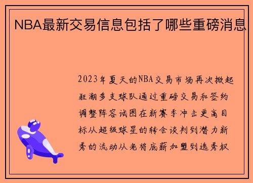 NBA最新交易信息包括了哪些重磅消息